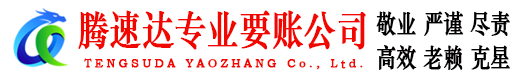 铜鼓腾速达要账公司